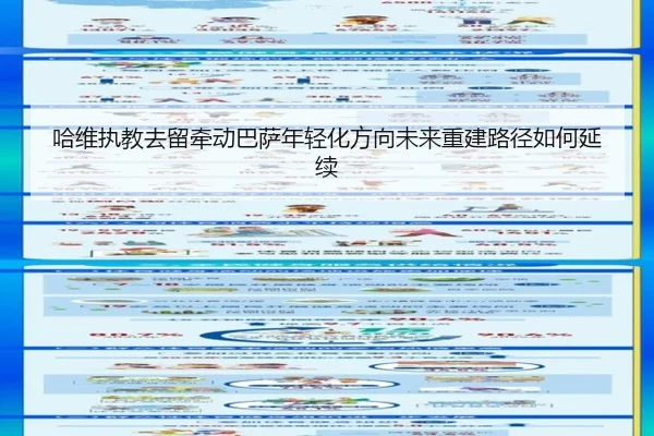 哈维执教去留牵动巴萨年轻化方向未来重建路径如何延续