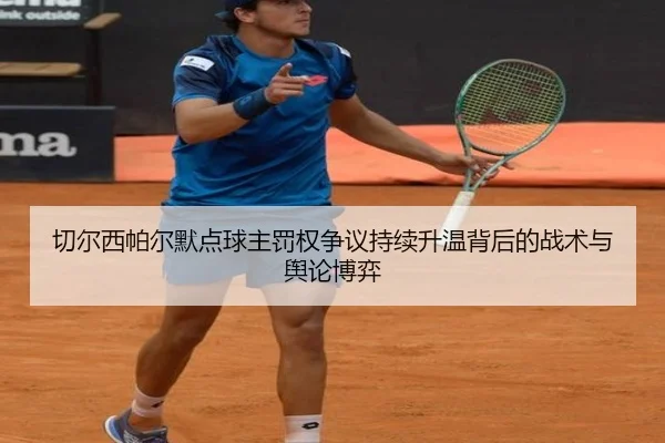 切尔西帕尔默点球主罚权争议持续升温背后的战术与舆论博弈