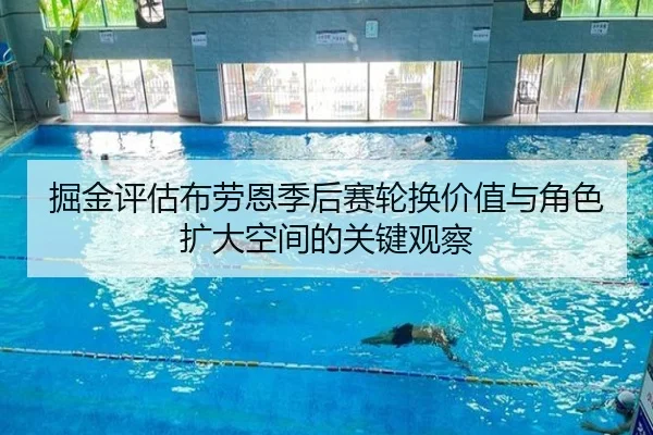 掘金评估布劳恩季后赛轮换价值与角色扩大空间的关键观察