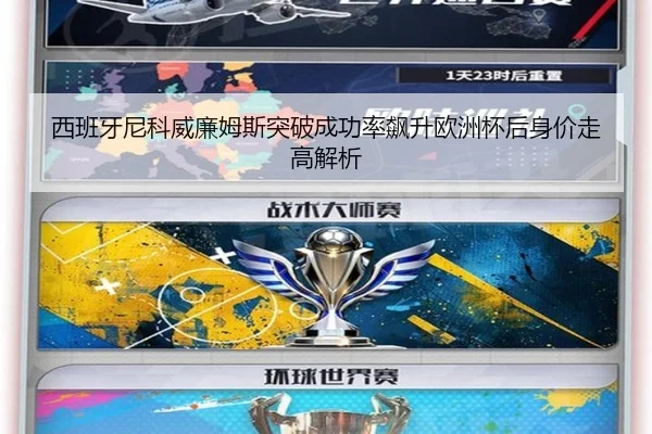 西班牙尼科威廉姆斯突破成功率飙升欧洲杯后身价走高解析