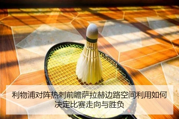 利物浦对阵热刺前瞻萨拉赫边路空间利用如何决定比赛走向与胜负