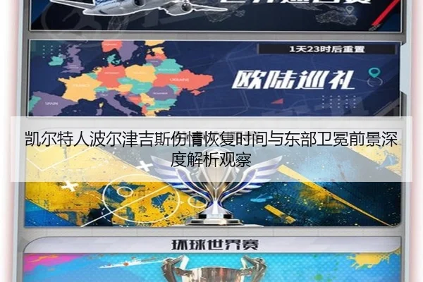 凯尔特人波尔津吉斯伤情恢复时间与东部卫冕前景深度解析观察