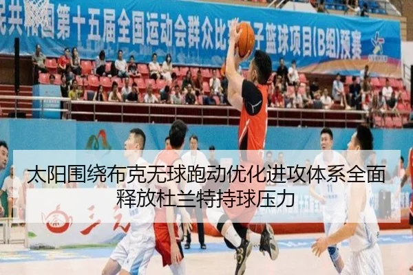 太阳围绕布克无球跑动优化进攻体系全面释放杜兰特持球压力