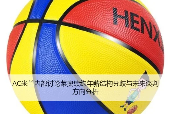 AC米兰内部讨论莱奥续约年薪结构分歧与未来谈判方向分析