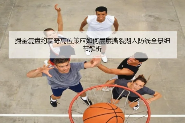 掘金复盘约基奇高位策应如何层层撕裂湖人防线全景细节解析